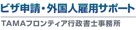 ビザ申請・外国人雇用サポート