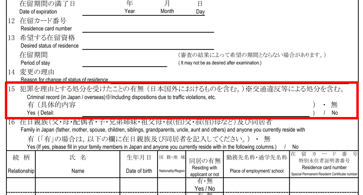 在留諸申請書の「犯罪を理由とする処分を受けたことの有無」欄